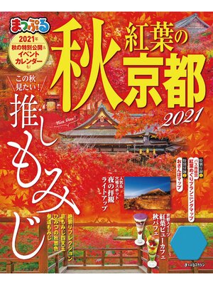 cover image of まっぷる 秋 紅葉の京都 2021